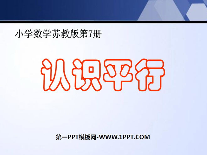 图片[1]-《认识平行》平行和相交PPT课件-第一PPT