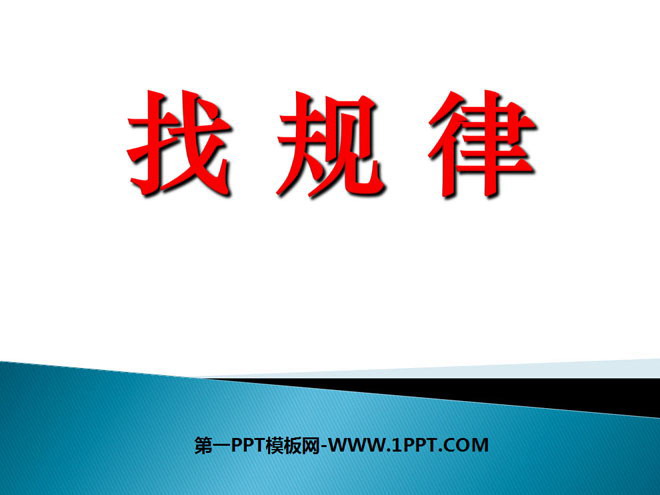 图片[1]-《找规律》PPT课件4-第一PPT