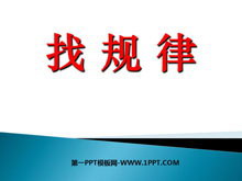 《找规律》PPT课件4-第一PPT