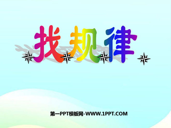 图片[1]-《找规律》PPT课件6-第一PPT