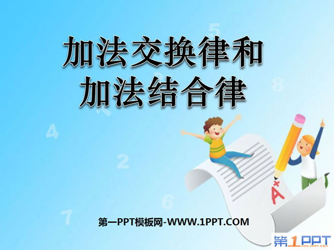 图片[1]-加法交换律和加法结合律-第一PPT