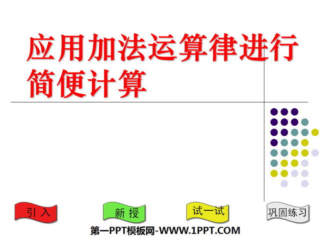 图片[1]-《应用加法运算律进行简便计算》运算律PPT课件5-第一PPT