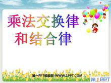 《乘法交换律和结合律》运算律PPT课件-第一PPT