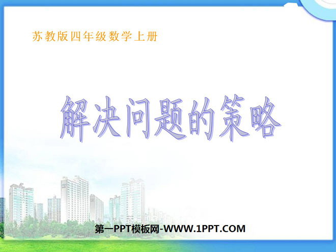 图片[1]-《解决问题的策略》PPT课件-第一PPT