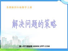 《解决问题的策略》PPT课件-第一PPT