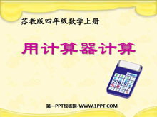 《用计算器计算》PPT课件3-第一PPT