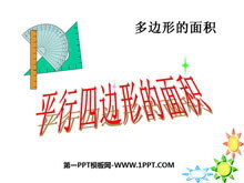 《平行四边形的面积计算》多边形的面积PPT课件-第一PPT