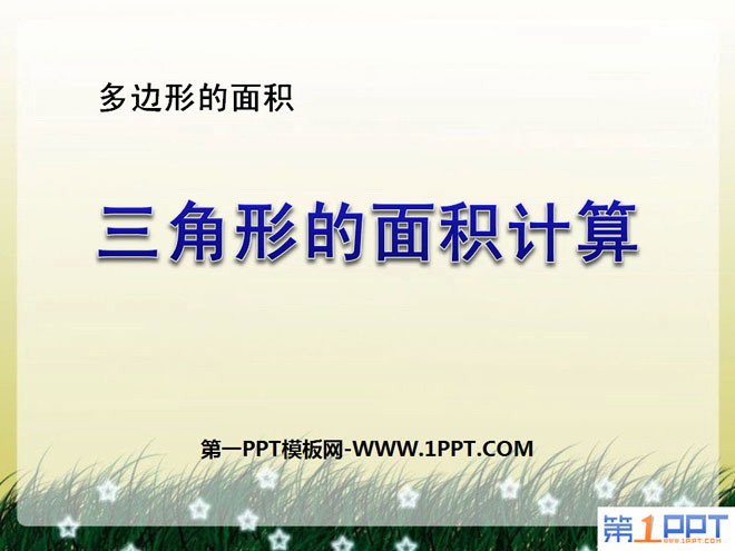 图片[1]-《三角形的面积计算》多边形的面积PPT课件-第一PPT