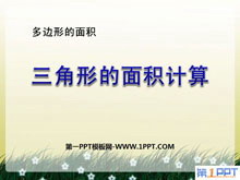 《三角形的面积计算》多边形的面积PPT课件-第一PPT
