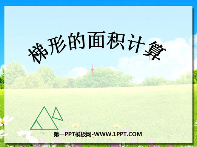 图片[1]-《梯形的面积计算》多边形的面积PPT课件-第一PPT
