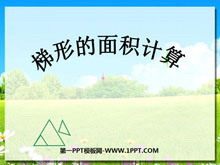 《梯形的面积计算》多边形的面积PPT课件-第一PPT