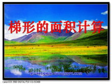 《梯形的面积计算》多边形的面积PPT课件3-第一PPT