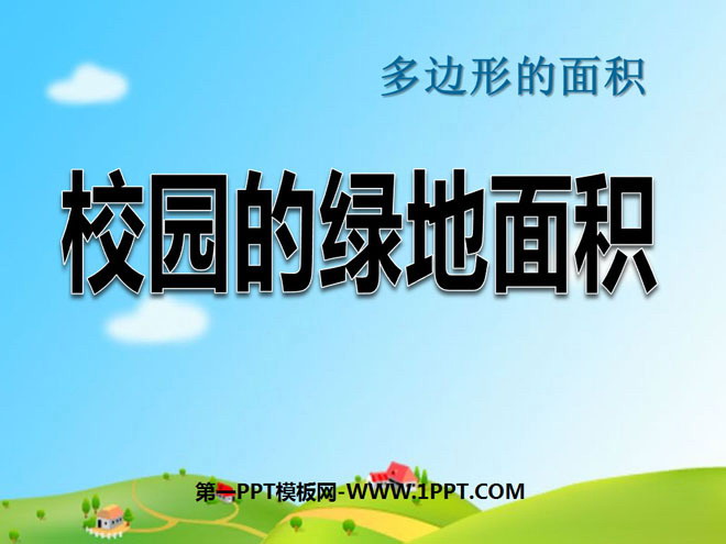 图片[1]-《校园的绿地面积》多边形的面积PPT课件2-第一PPT