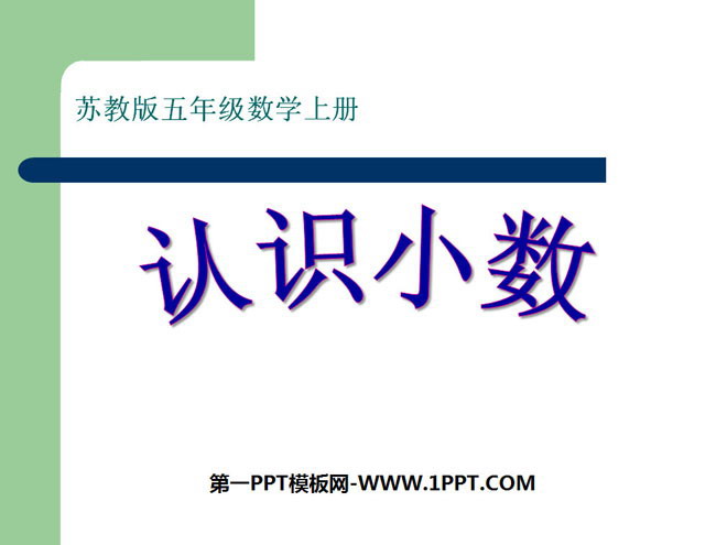 图片[1]-《认识小数》小数的意义和性质PPT课件-第一PPT