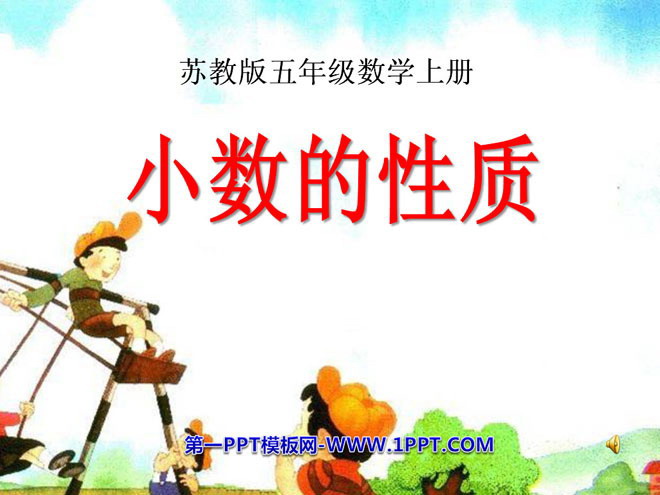 图片[1]-《小数的性质》小数的意义和性质PPT课件3-第一PPT