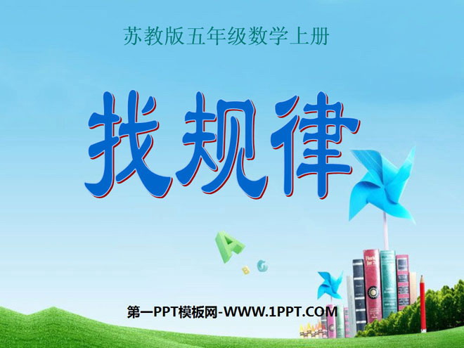 图片[1]-《找规律》PPT课件8-第一PPT