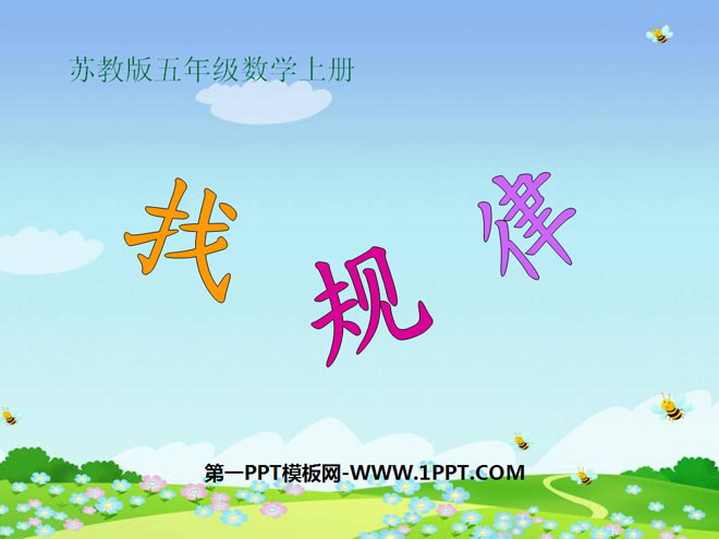 图片[1]-《找规律》PPT课件10-第一PPT