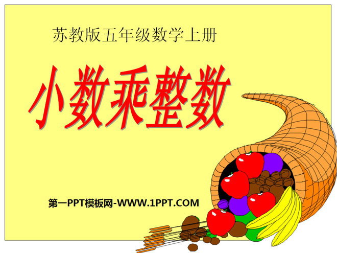 图片[1]-《小数乘整数》小数乘法和除法PPT课件2-第一PPT