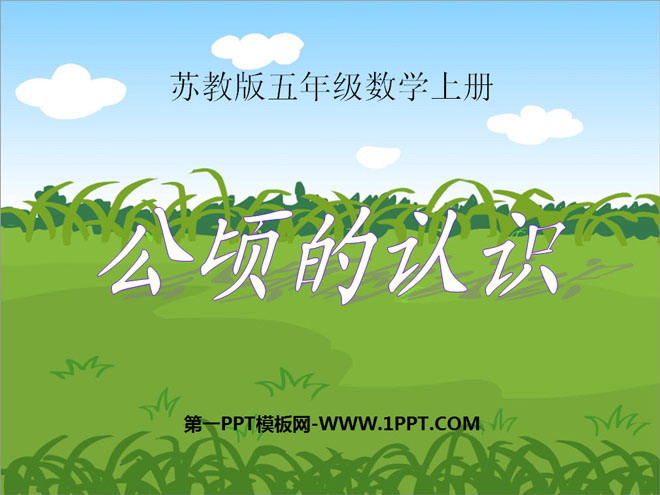 图片[1]-《公顷的认识》公顷和平方千米PPT课件-第一PPT