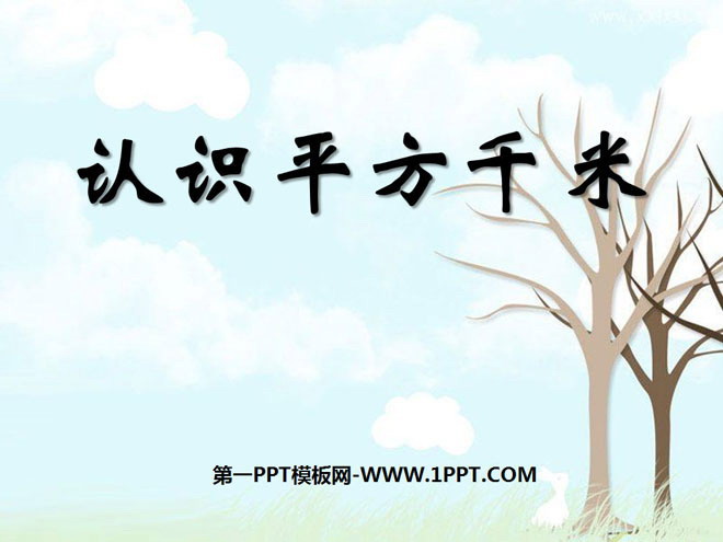 图片[1]-《认识平方千米》公顷和平方千米PPT课件-第一PPT