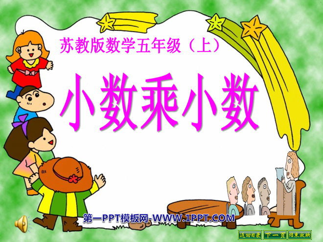 图片[1]-《小数乘小数》小数乘法和除法PPT课件2-第一PPT