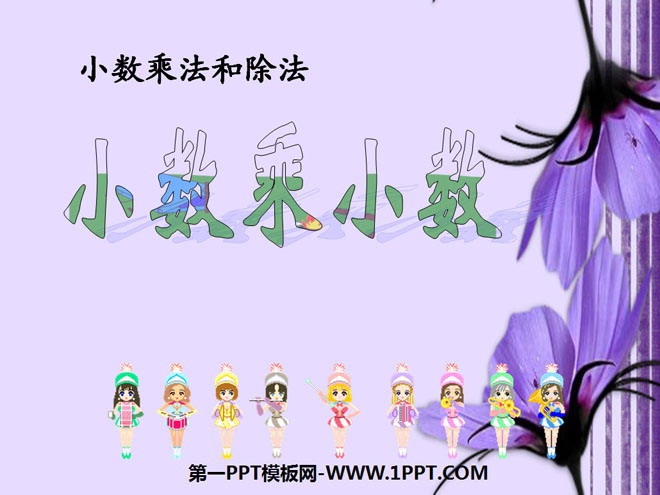 图片[1]-《小数乘小数》小数乘法和除法PPT课件4-第一PPT