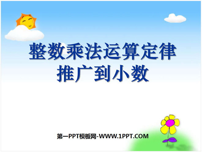 图片[1]-《整数乘法运算律推广到小数》小数乘法和除法PPT课件2-第一PPT