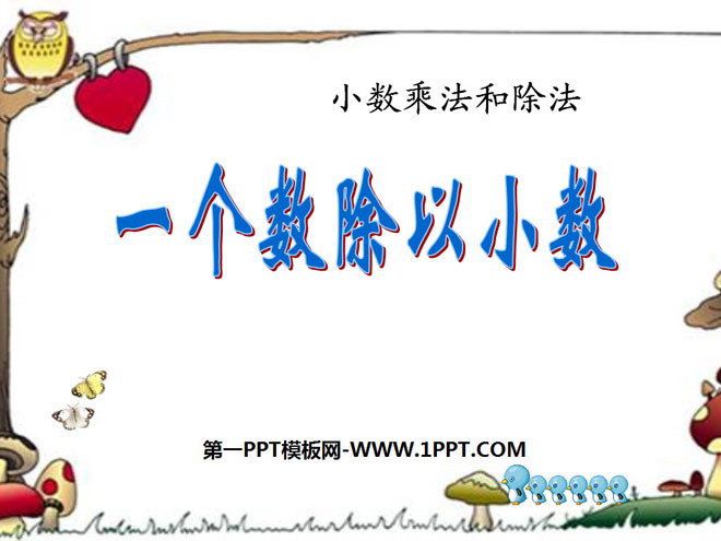 图片[1]-《一个数除以小数》小数乘法和除法PPT课件-第一PPT