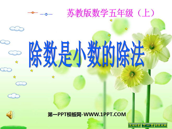 图片[1]-《除数是小数的除法》小数乘法和除法PPT课件2-第一PPT