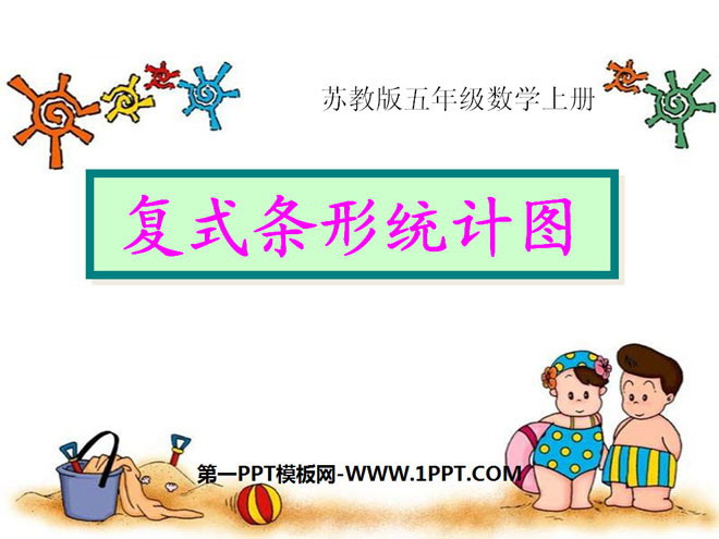 图片[1]-《复式条形统计图》统计表和条形统计图PPT课件-第一PPT