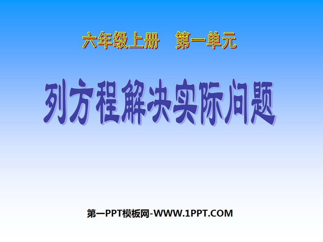 图片[1]-《列方程解决实际问题》方程PPT课件2-第一PPT