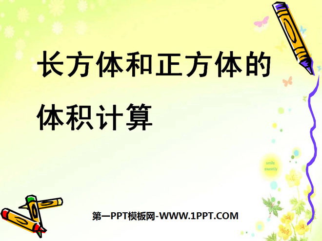 图片[1]-《长方体和正方体的体积计算》长方体和正方体PPT课件2-第一PPT