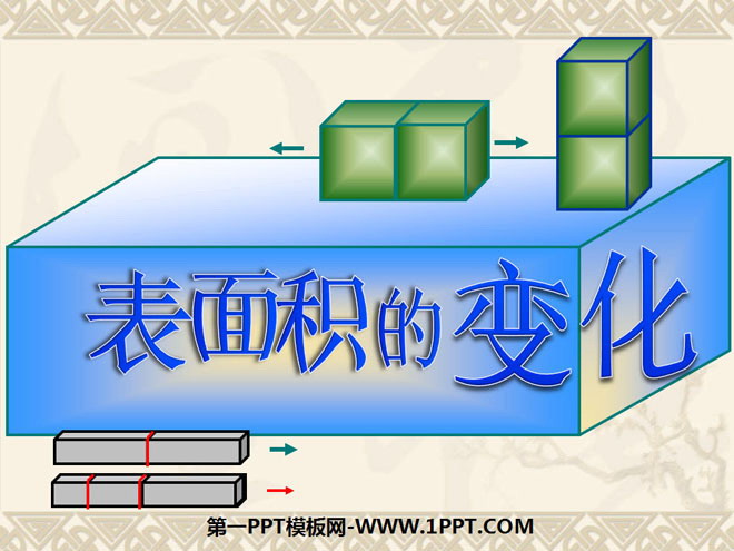 图片[1]-《表面积的变化》长方体和正方体PPT课件2-第一PPT