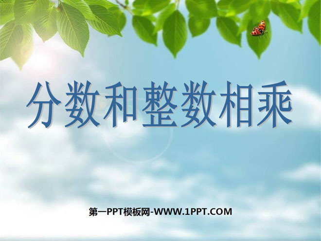 图片[1]-《分数与整数相乘》分数乘法PPT课件2-第一PPT