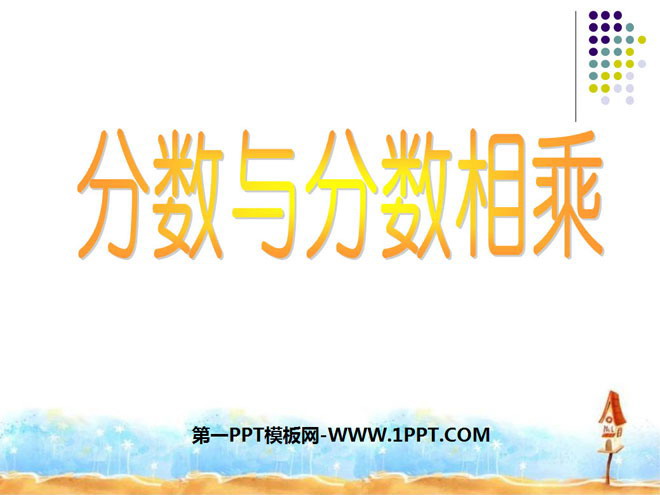 图片[1]-《分数与分数相乘》分数乘法PPT课件2-第一PPT