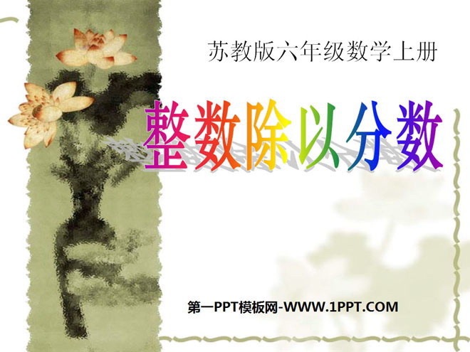 图片[1]-《整数除以分数》分数除法PPT课件-第一PPT