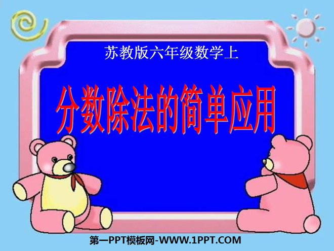 图片[1]-《分数除法的简单应用》分数除法PPT课件-第一PPT