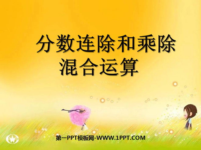 图片[1]-《分数连除和乘除混合运算》分数除法PPT课件-第一PPT
