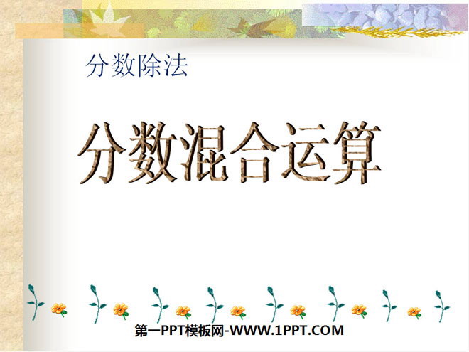 图片[1]-《分数混合运算》分数除法PPT课件-第一PPT