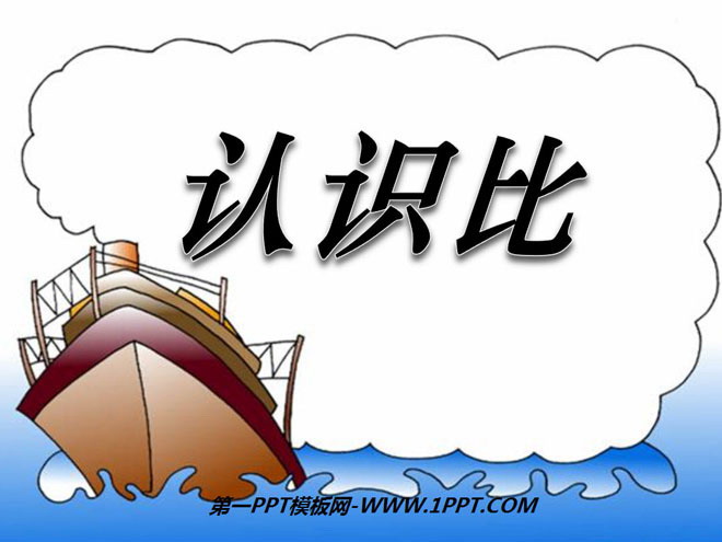 图片[1]-《认识比》PPT课件-第一PPT