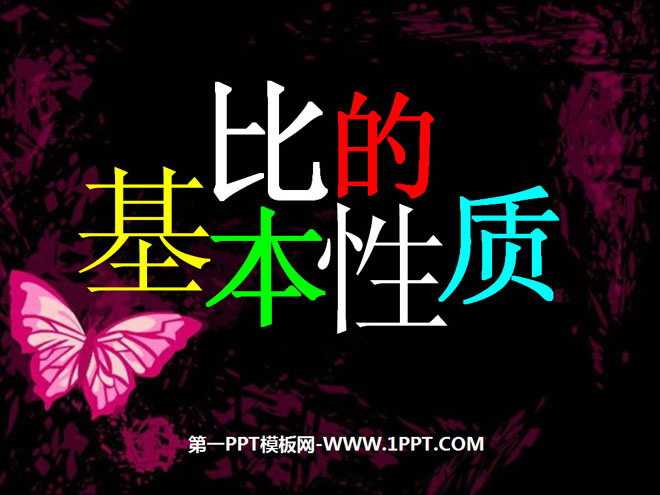 图片[1]-《比的基本性质》认识比PPT课件-第一PPT
