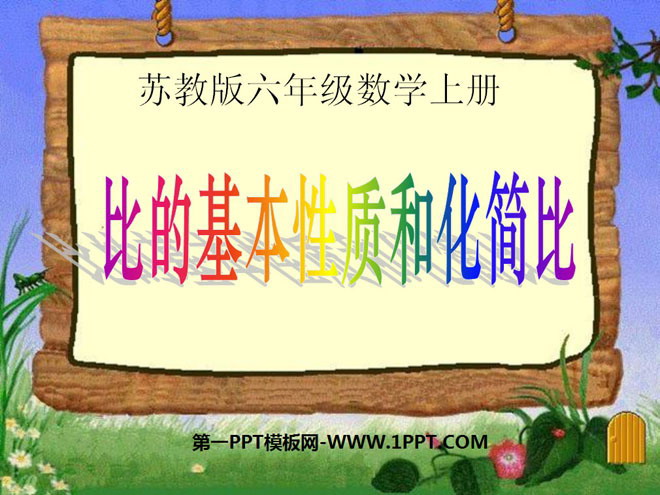 图片[1]-《比的基本性质和化简比》认识比PPT课件-第一PPT