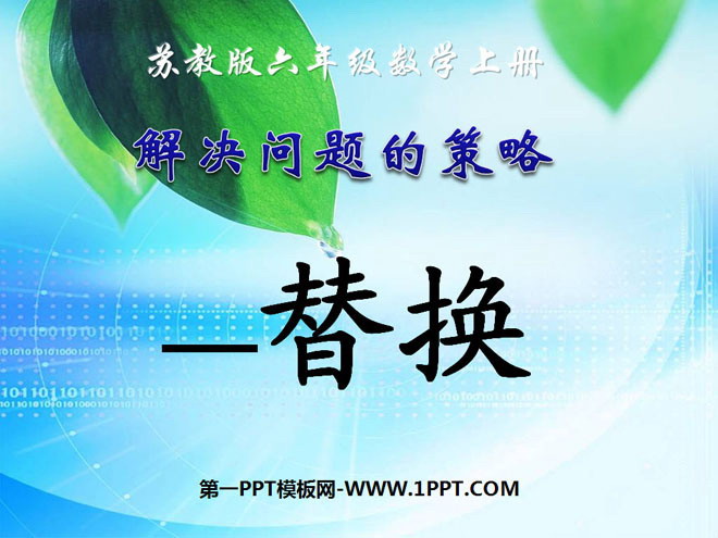 图片[1]-《替换》解决问题的策略PPT课件2-第一PPT