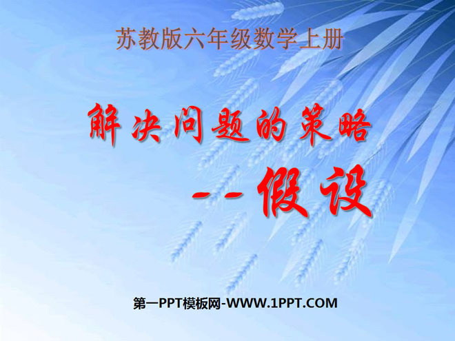 图片[1]-《假设》解决问题的策略PPT课件2-第一PPT