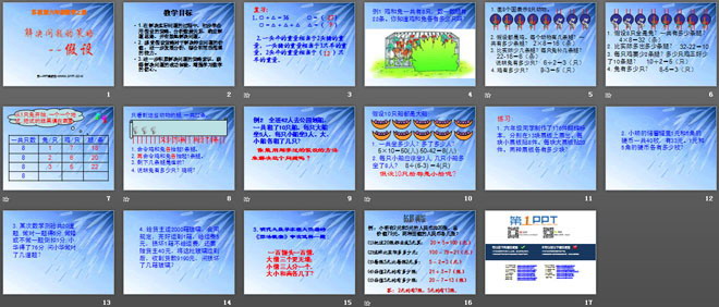 图片[2]-《假设》解决问题的策略PPT课件2-第一PPT