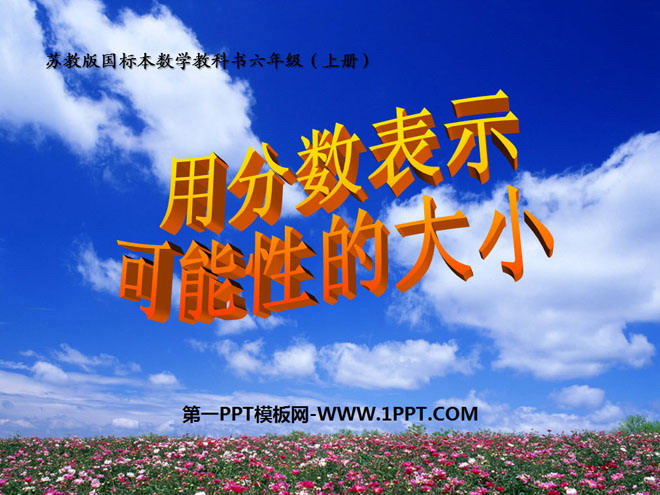 图片[1]-《用分数表示可能性的大小》可能性PPT课件2-第一PPT