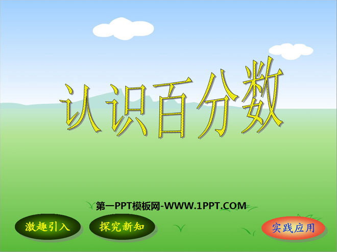 图片[1]-《认识百分数》PPT课件2-第一PPT