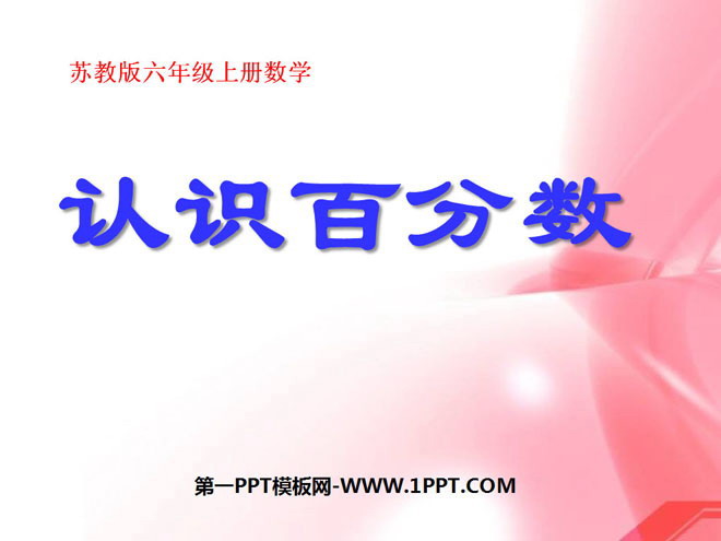 图片[1]-《认识百分数》PPT课件4-第一PPT