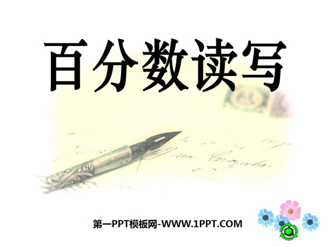 图片[1]-《百分数的读写》认识百分数PPT课件-第一PPT
