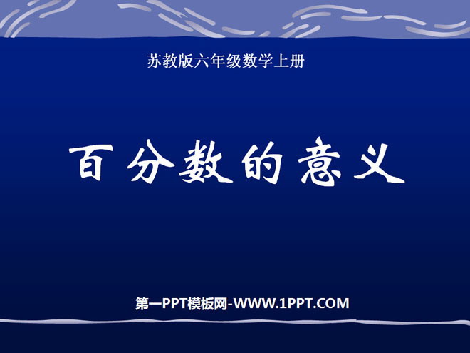 图片[1]-《百分数的意义》认识百分数PPT课件2-第一PPT